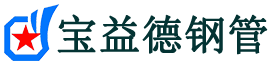 宝益德钢管冷水滩分公司-冷水滩声测管现货-冷水滩本地资源现货
